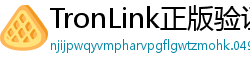 TronLink正版验证下载